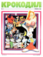 Обложка для Крокодил, 1991 , № 02.pdf